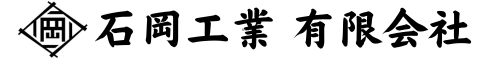広島県府中市にある石岡工業有限会社のページ
